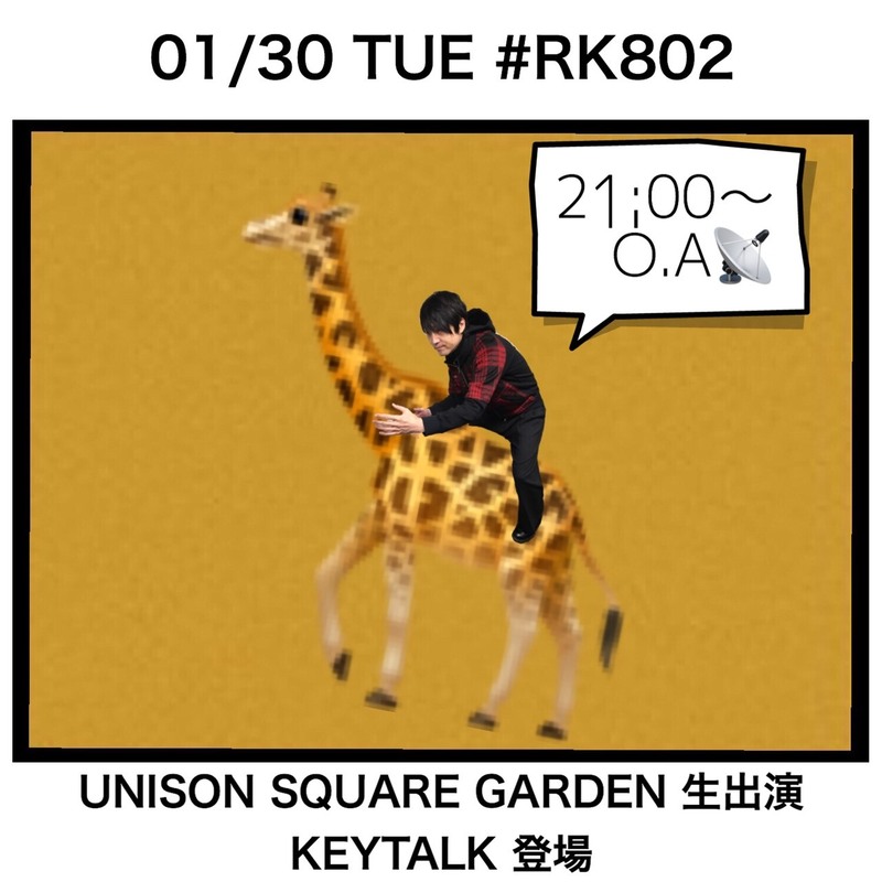 今夜の #RK802 はUNISON SQUARE GARDEN（@USGinfo）生出演！KEYTALK（@KEYTALKtweet）からコメントも到着♪