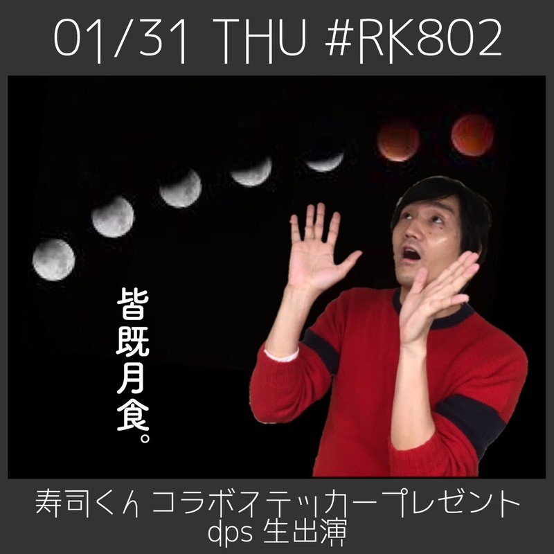 今夜もスタート♪#RK802 ！寿司くんコラボステッカープレゼントあり◎ #dps（@d_p_special）生出演！