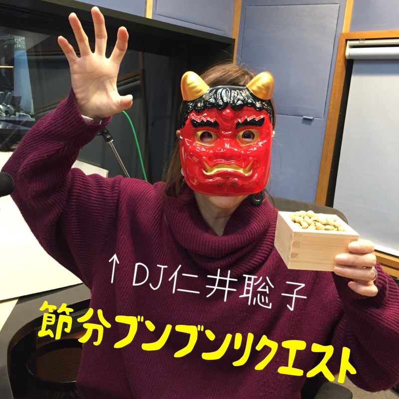 ☆節分ブンブンリクエスト #起きたら802 ☆
