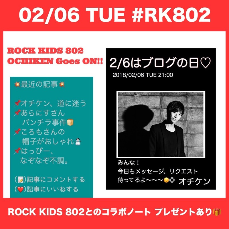 今夜も #RK802、始まるよ〜〜〜〜っ！コラボロジカル・エアーノートプレゼントもあり♪