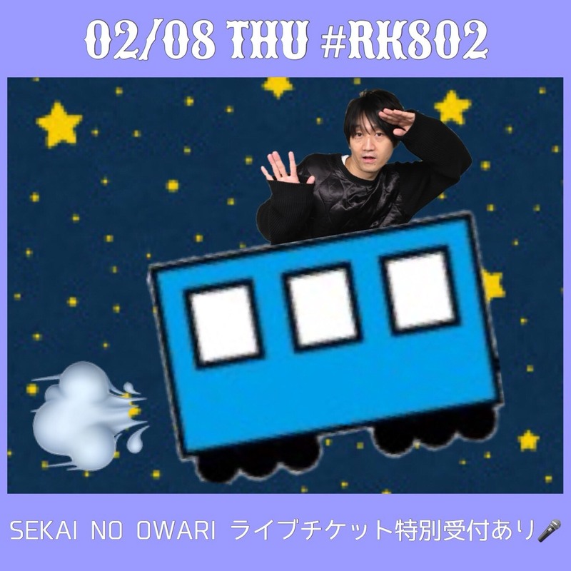 今夜の #RK802 はSEKAI NO OWARI（@SekaiNoOwariOFC）の広島公演ライブチケット特別受付あり♪