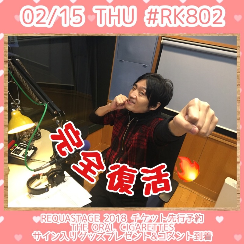 今夜は #FM802 #REQUESTAGE 2018のチケット先行予約あり！THE ORAL CIGARETTES（@oral_official）大阪城ホール公演直後SP！コメント到着&サイン入りグッズプレゼントあり◎