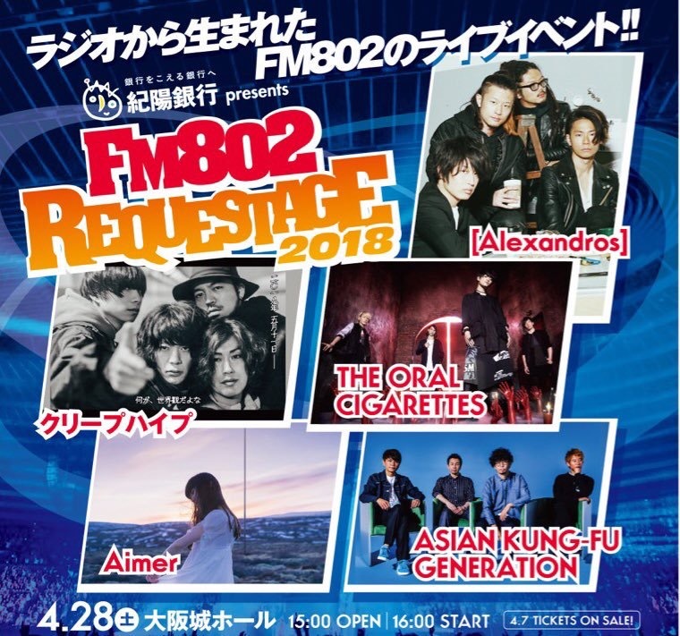 ☆11時台 FM802 SPECIAL LIVE 紀陽銀行 presents REQUESTAGE 2018チケット先行予約☆