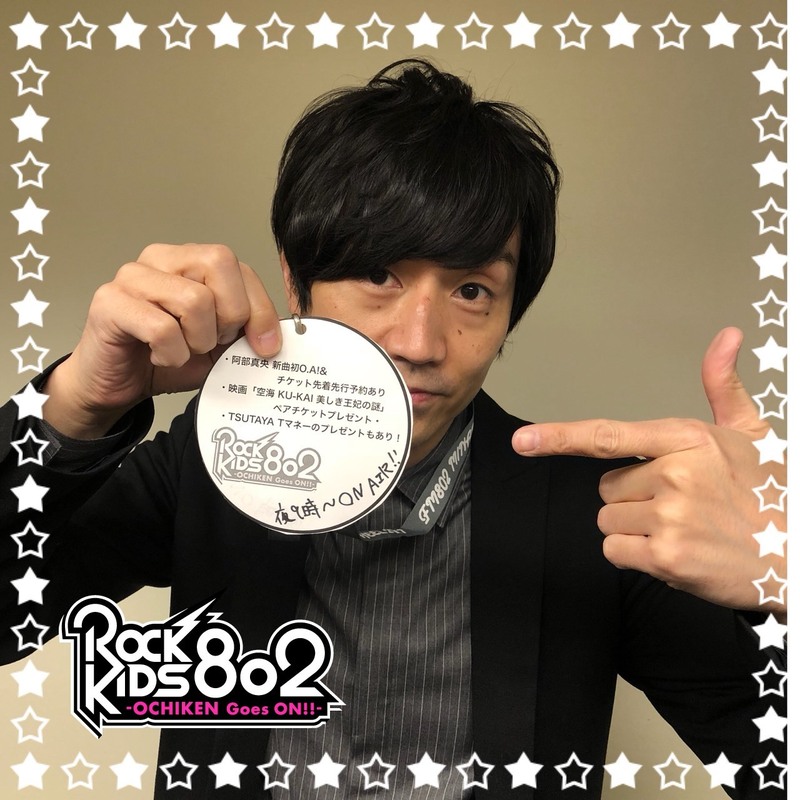 今夜の #RK802 は #阿部真央 新曲初O.A!& チケット先着先行予約あり 映画「空海 KU-KAI 美しき王妃の謎」(@kukai_movie)のペアチケットプレゼント・ #TSUTAYA Tマネーのプレゼントもあり！