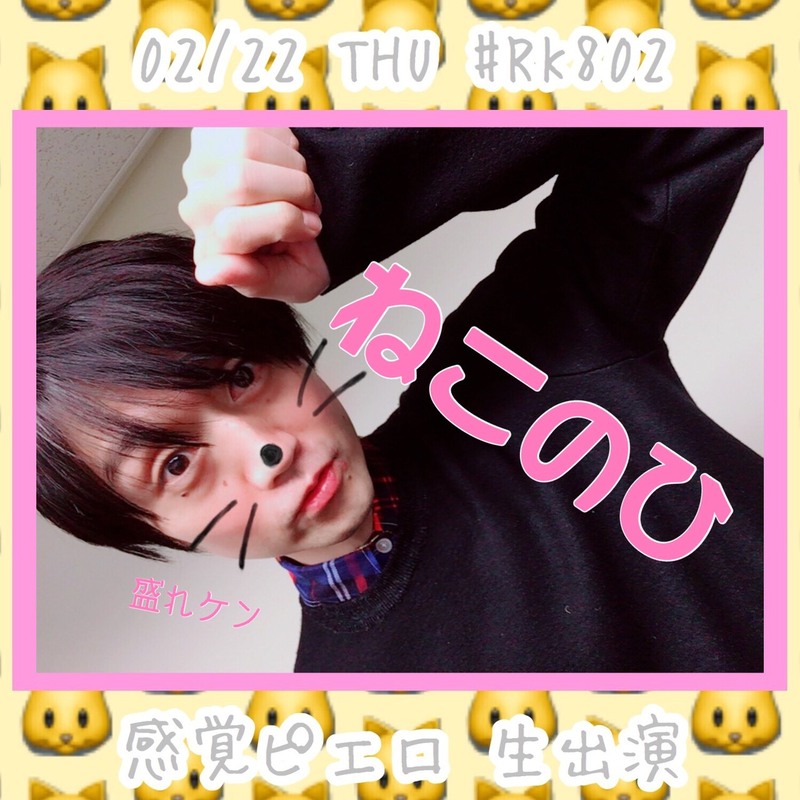 今夜も21時〜O.A！#RK802 に #感覚ピエロ（@kankakupiero）生出演♪