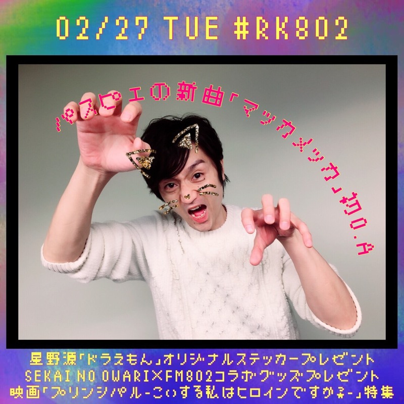 今夜の #RK802 は #星野源（@gen_senden）「#ドラえもん」のオリジナルステッカープレゼント& #パスピエ（@passepied_info）新曲初O.A&SEKAI NO OWARI（@SekaiNoOwariOFC）× #FM802 コラボグッズプレゼント&映画「#プリンシパル〜恋する私はヒロインですか？〜」特集&チケプレ&グッズプレゼントあり♪