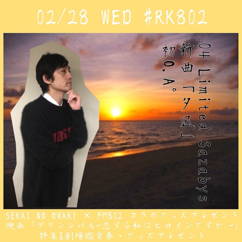 2月最後！今夜も超盛りだくさんの #RK802♪04 Limited Sazabys（@04LS_nagoya）新曲初O.AにSEKAI NO OWARI（@SekaiNoOwariOFC）× #FM802 コラボグッズプレゼントもあり！