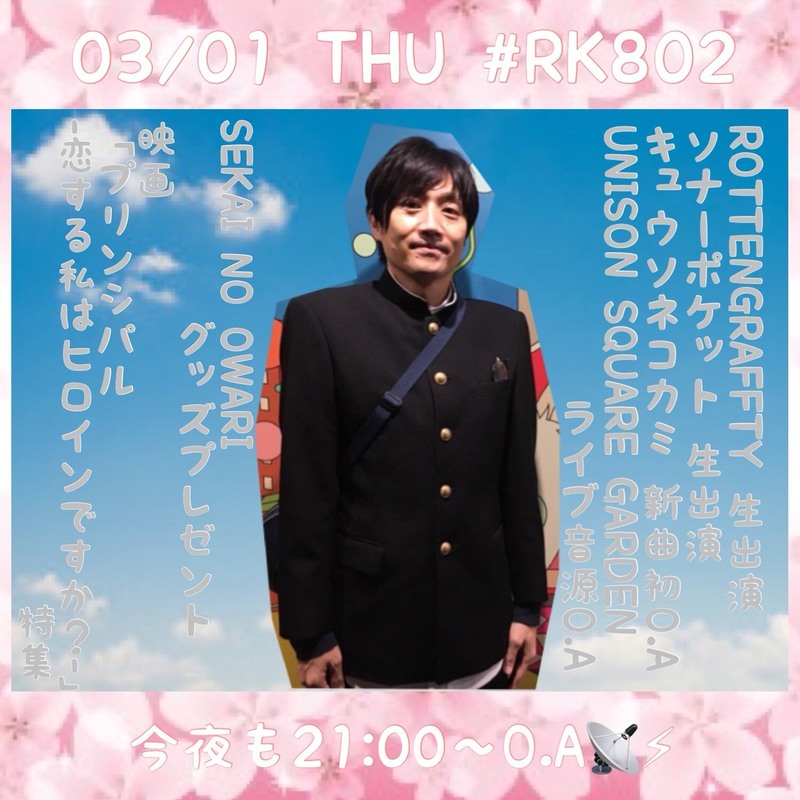 超盛りだくさんな3月1発目の #RK802！#ROTTENGRAFFTY（@ROTTEN_KYOTO）& #ソナーポケット（@Sonar_Pocket）生出演、 UNISON SQUARE GARDEN（@USGinfo）ライブ音源O.Aに、#キュウソネコカミ（@KYUSO_NEKOKAMI）新曲初O.A、SEKAI NO OWARI（@SekaiNoOwariOFC）グッズプレゼントも！！！