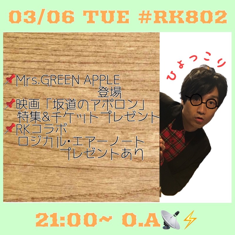 今夜の #RK802 は、Mrs. GREEN APPLE（@AORINGOHUZIN）からメッセージ到着♪映画「#坂道のアポロン」特集&チケットプレゼントもあり◎