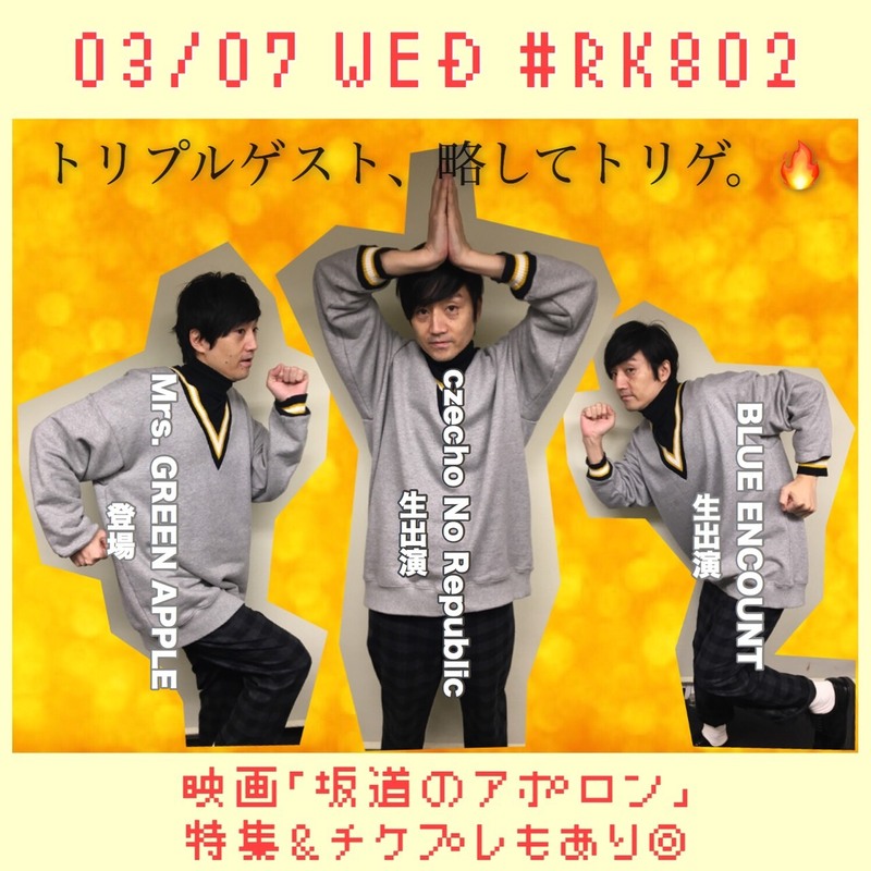 今夜も盛りだくさんな #RK802！Czecho No Republic（@cnr_official）& BLUE ENCOUNT（@BLUEN_official）生出演♪Mrs. GREEN APPLE（@AORINGOHUZIN）からコメントも到着◎