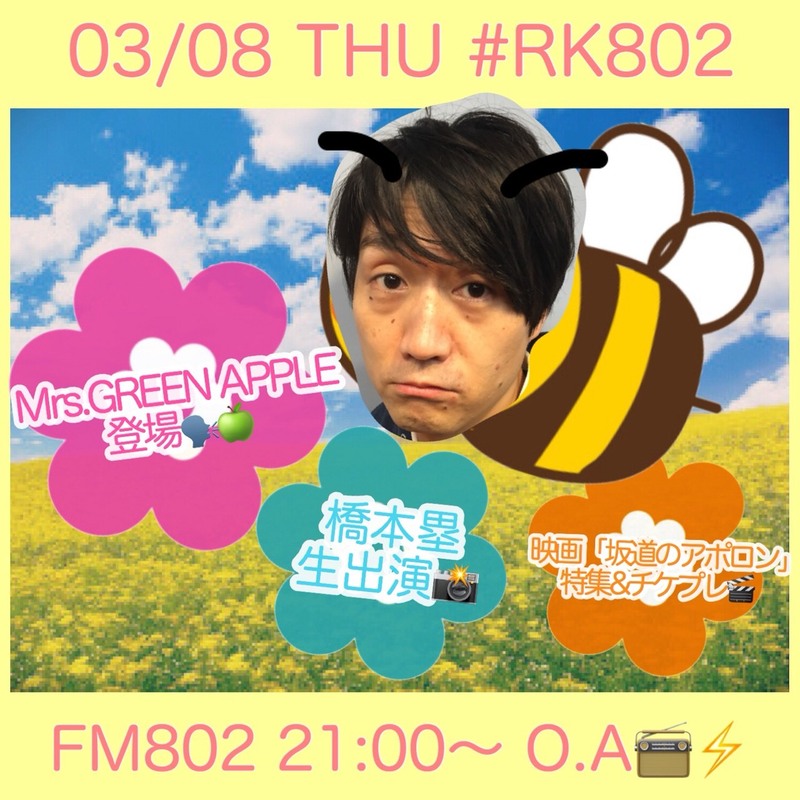 今夜の ＃RK802 はライブカメラマン #橋本塁 さん（＠RuiHashimoto）生出演に、Mrs. GREEN APPLE（@AORINGOHUZIN）からメッセージ！#坂道のアポロン チケプレもあり！