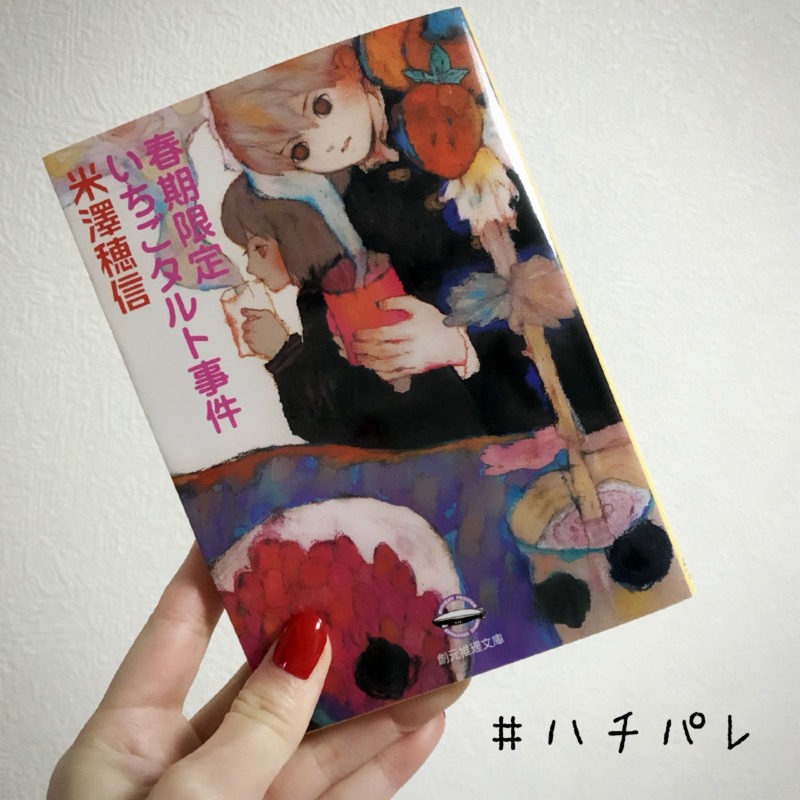 #ハチパレ ▽ Colorful Connect【小説『春期限定いちごタルト事件』】