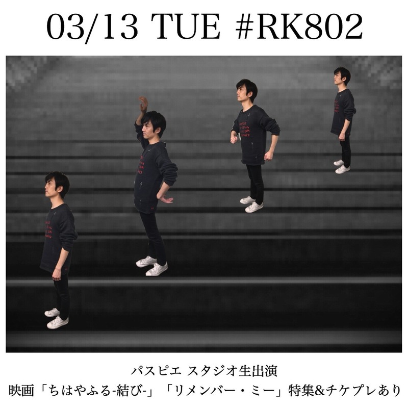 今夜の #RK802 は、パスピエ（@passepied_info）生出演＆映画「#ちはやふる -結び-」「リメンバー・ミー」を特集♪チケットプレゼントもあり◎