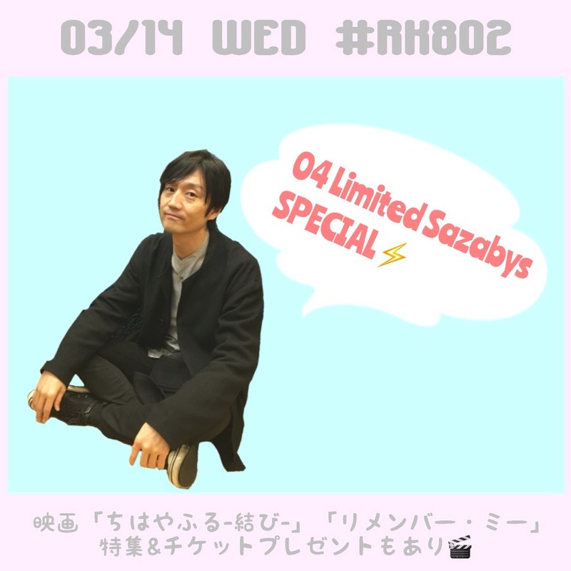 今夜は #フォーリミ スペシャル！#RK802 に04 Limited Sazabys（@04LS_nagoya）全員揃って生出演♪映画「#ちはやふる結び」「#リメンバー・ミー」チケプレも◎