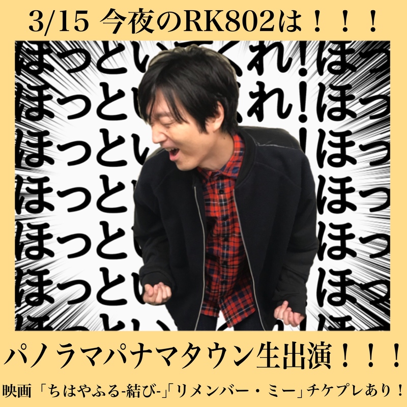 今夜の  #RK802 は #パノラマパナマタウン（@pano_pana）がスタジオ生出演！！映画「#ちはやふる結び」「#リメンバー・ミー」チケプレも☆