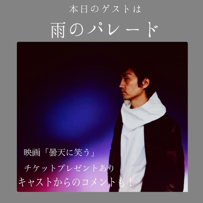今夜の  #RK802 は　#雨のパレード (@amenoparade) が生出演！さらに、映画「#曇天に笑う」チケプレあり◎