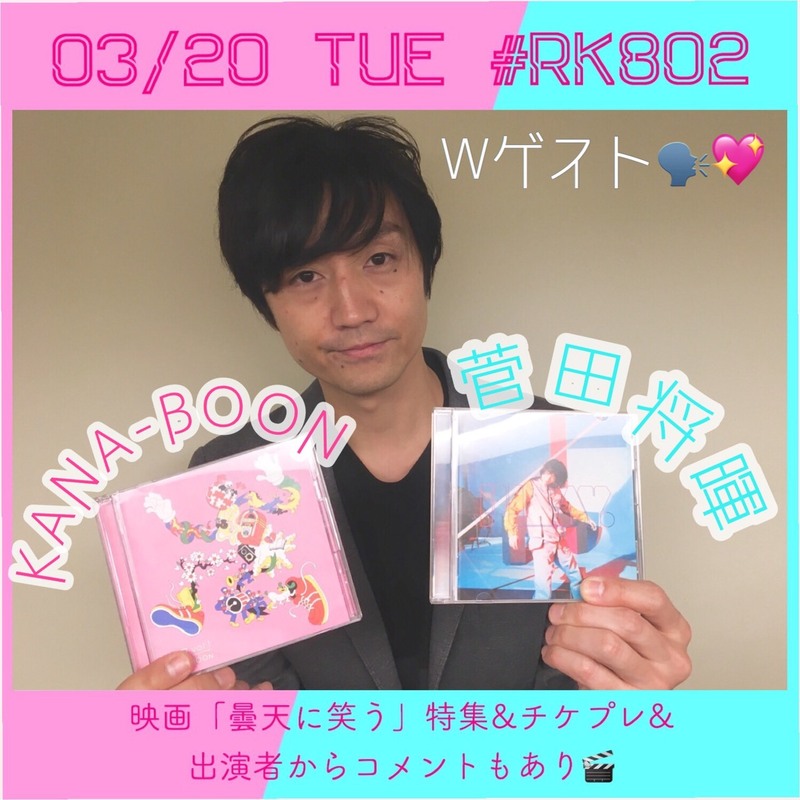 今夜の #RK802 は #菅田将暉（@sudaofficial）が東京のスタジオから回線を繋いで生出演＆KANA-BOON（@_kanaboon）生出演♪