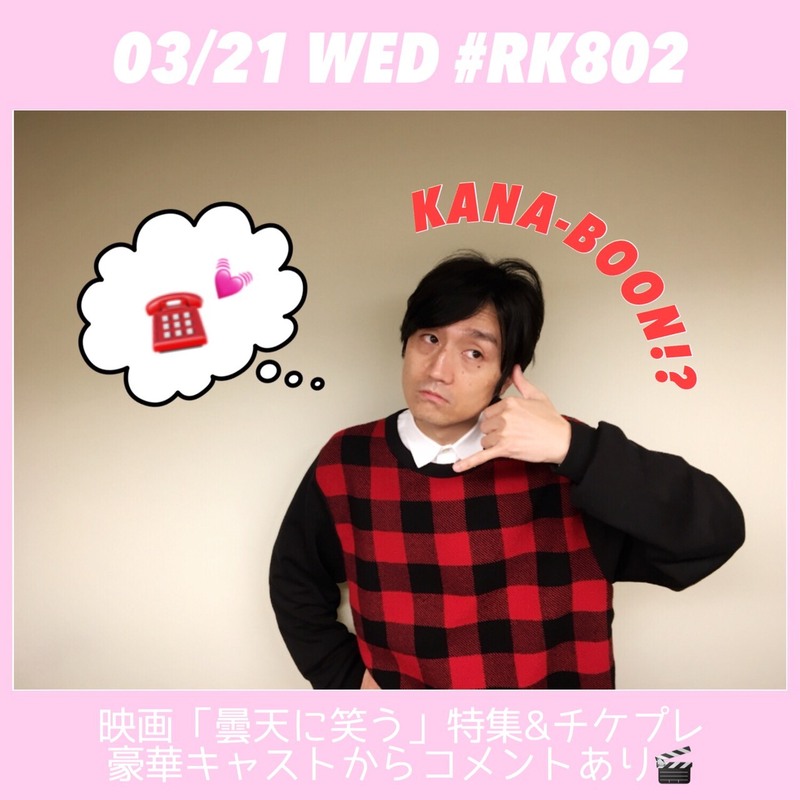 #春分の日 の #RK802 ♪映画「#曇天に笑う」特集&チケプレ&豪華出演者からコメント到着！