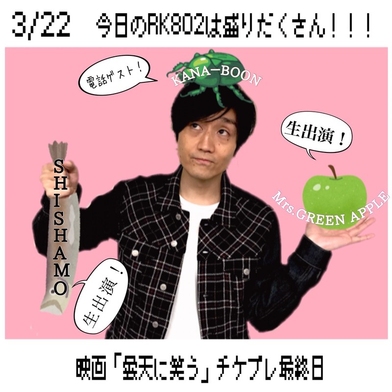 今夜の #RK802 は #SHISHAMO（@SHISHAMO_BAND）、#MrsGREENAPPLE（@AORINGOHUZIN）が生出演など!!盛りだくさん!!