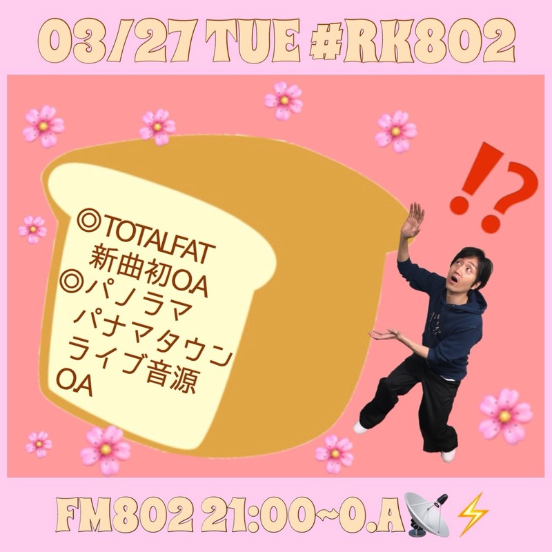今夜の #RK802 で #TOTALFAT（@TOTALFAT_crew）新曲初O.A＆ #パノラマパナマタウン（@pano_pana）ライブ音源O.A♪