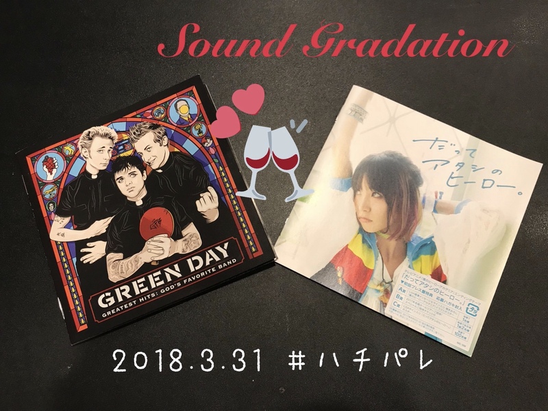 #ハチパレ ▼ Sound Gradation【 GREEN DAY → LiSA 】