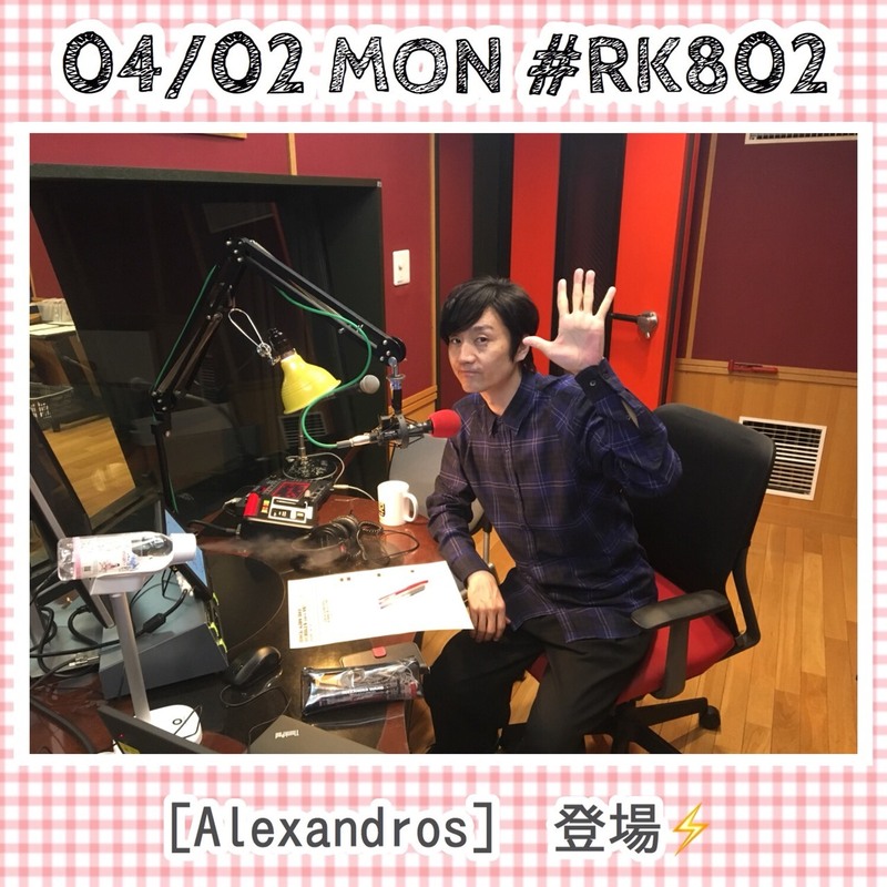 4月の #RK802、スタート♪今週は毎日[#Alexandros] （@alexandroscrew）登場！