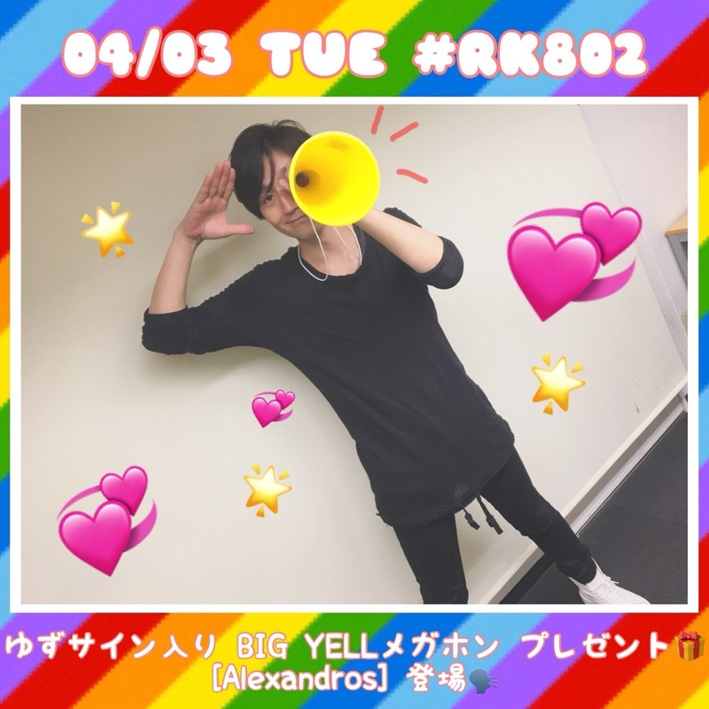 今夜の #RK802 は #ゆず（@yuzu_official）サイン入りメガホンプレゼント＆[Alexandros] （@alexandroscrew）登場！