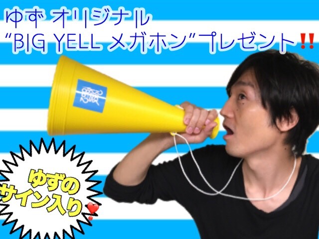 現在 #RK802 で #ゆず（@yuzu_official）サイン入り「オリジナル BIG YELL メガホン」プレゼント受付中！