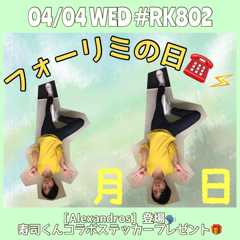 4/4、今夜の #RK802 は[ALEXANDROS]（@alexandroscrew）登場 & 04 Limited Sazabys(@04LS_nagoya)と生電話あり♪