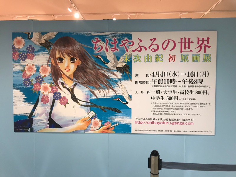 #ハチパレ ▽ Colorful Connect【ちはやふるの世界〜末次由紀 初原画展〜】