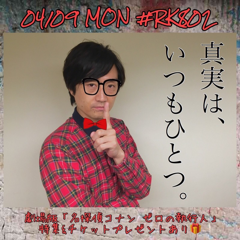 今夜の #RK802 は…劇場版「#名探偵コナン ゼロの執行人」特集&チケプレあり！
