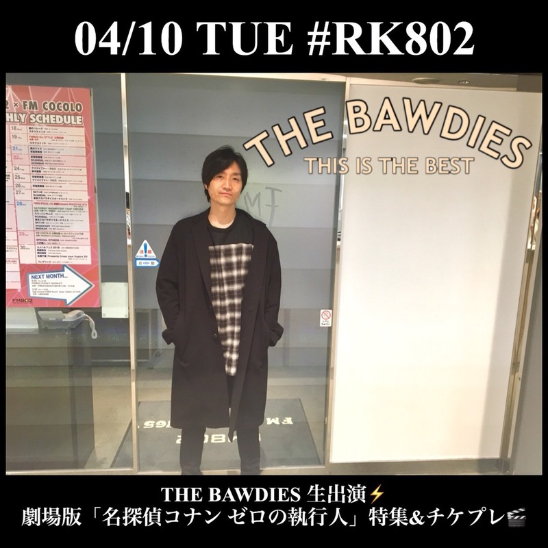 今夜の #RK802 はTHE BAWDIES（@THE_BAWDIES）生出演&劇場版「#名探偵コナン ゼロの執行人」（@conan_movie）特集・チケプレあり♪
