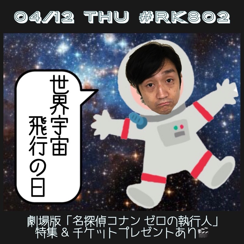 今夜の #RK802 は劇場版「#名探偵コナン #ゼロの執行人」（@conan_movie）特集&チケプレ最終日！