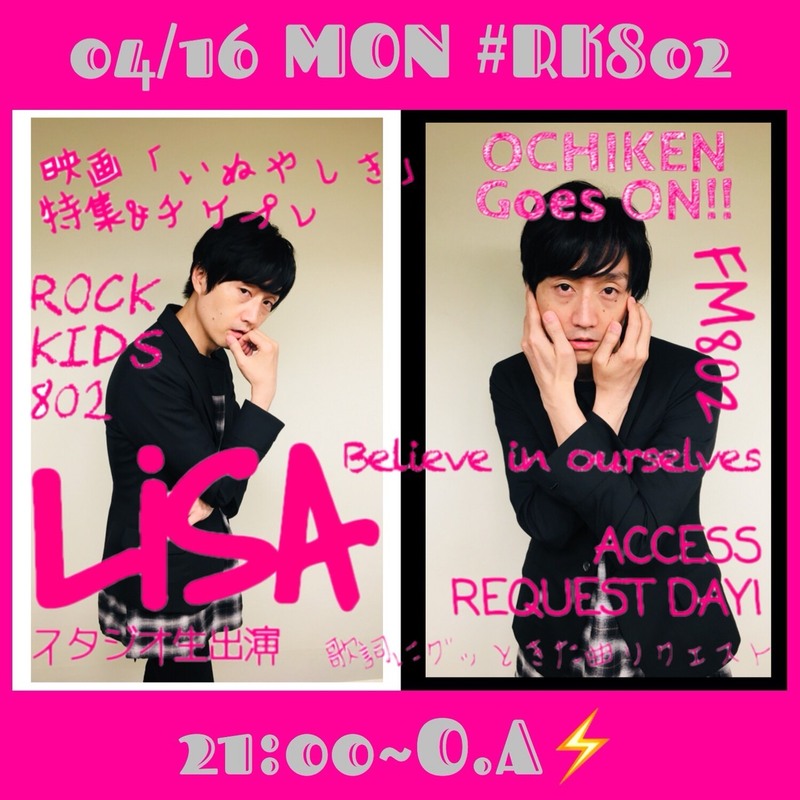 #RK802、今夜はACCESS REQUEST DAY!♪ #LiSA（@LiSA_OLiVE）生出演&新曲O.A、映画「#いぬやしき」（@inuyashiki_m）特集◎