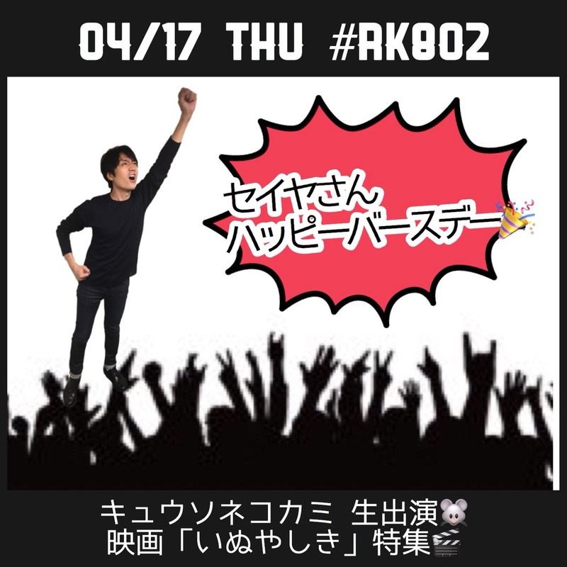 #RK802 今夜は #キュウソネコカミ（@KYUSO_NEKOKAMI）生出演&映画「#いぬやしき」（@inuyashiki_m）特集♪