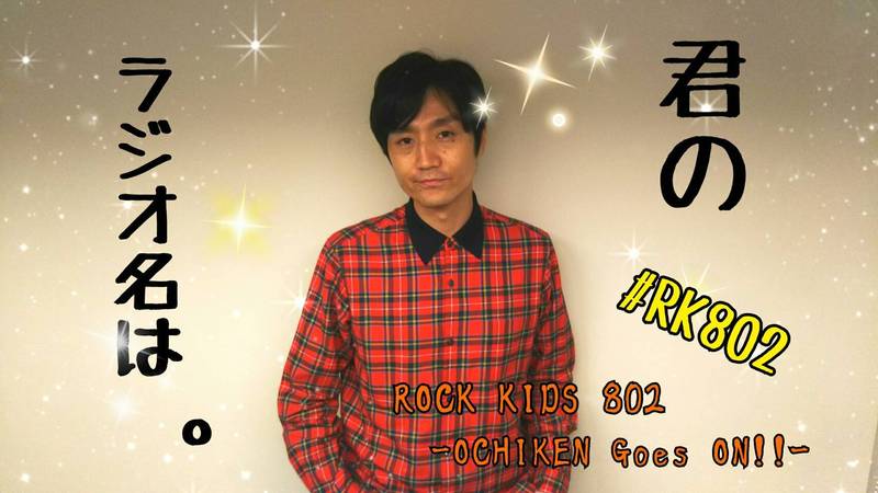 #RK802 今夜は、「#君の名は。 」オーケストラコンサートの音源オンエア！！& 映画「#いぬやしき」（@inuyashiki_m）特集♪
