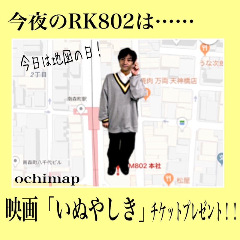 今夜の #RK802 は、劇場版「#いぬやしき」チケプレ最終日◎毎週恒例『木曜なぞなぞ』も！！