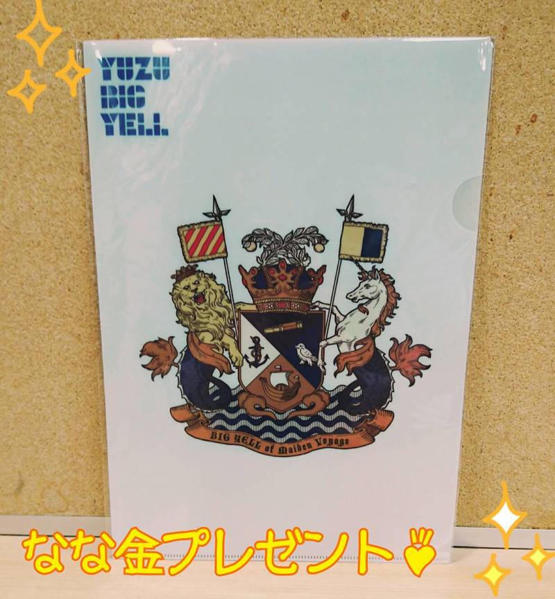 金曜日の朝7時は、、なな金プレゼント！ #ゆず  「BIG YELL」クリアファイル をプレゼント！