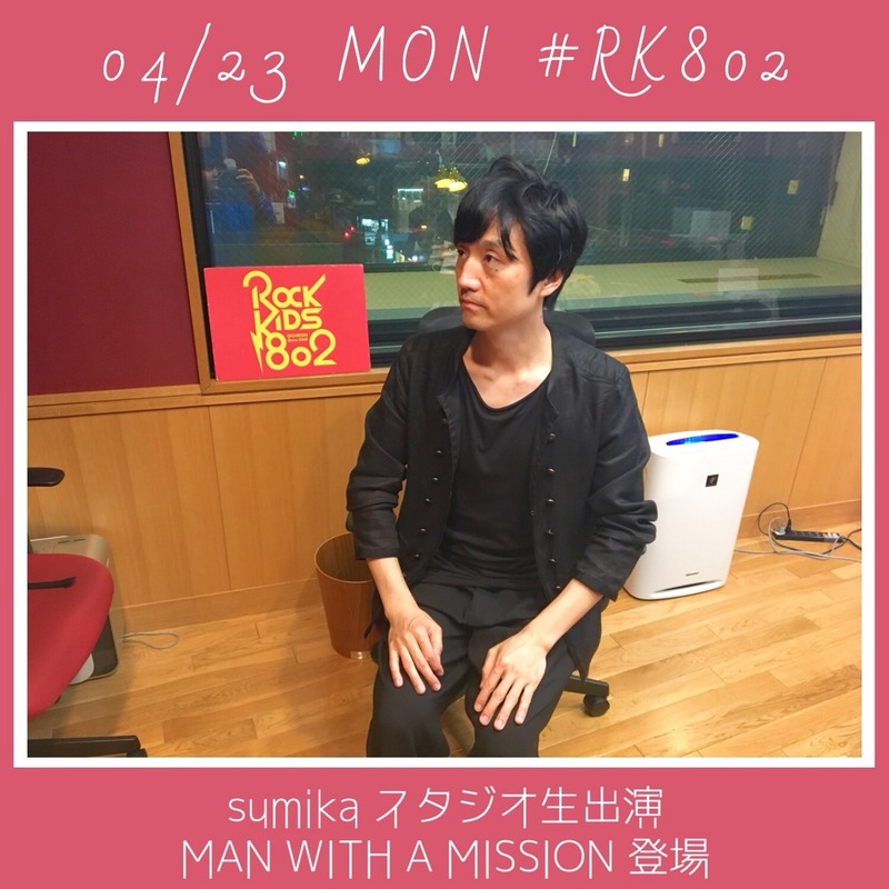 今週も #RK802 スタート！#sumika（@sumika_inc）生出演&MAN WITH A MISSION（@mwaminfo029）登場◎