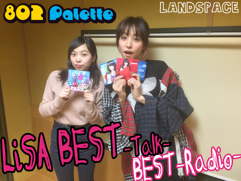 ▼『LiSA BEST -Talk- BEST -Radio-』2週目「LANDSPACE」(@LiSA_OLiVE)▲タイムフリーで聴けます↓↓ #ハチパレ