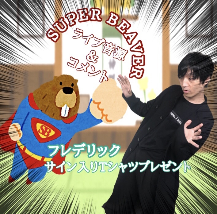 今夜の #RK802 はSUPER BEAVER（@super_beaver）とれたてライブ音源&ライブ直後のインタビューをO.A！