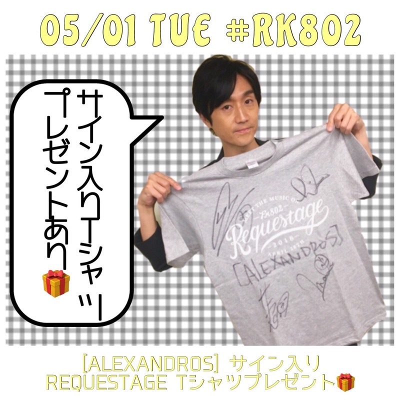 今夜の #RK802 は、[#ALEXANDROS]（@alexandroscrew）のサイン入り #リクステ Tシャツプレゼントっ！