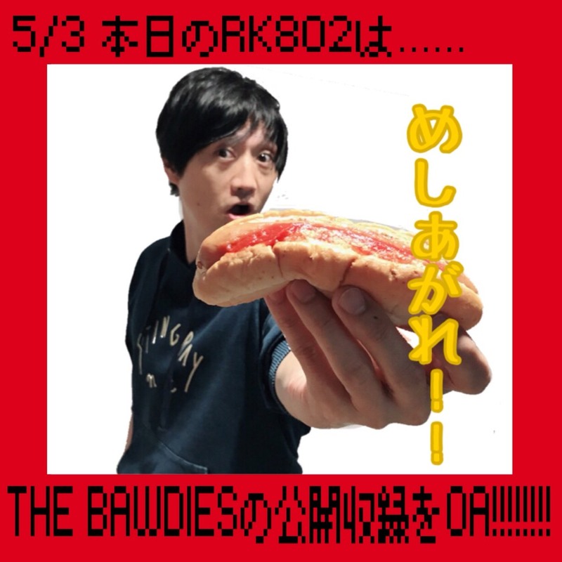 今夜の　＃RK802　は  ＃THE_BAWDIES　(＠THE_BAWDIES)　の公開収録の様子をオンエア！！木曜なぞなぞも！！