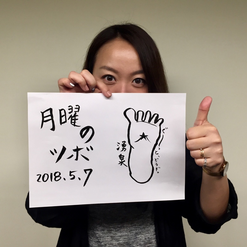 ＜月曜のツボ「湧泉」＞