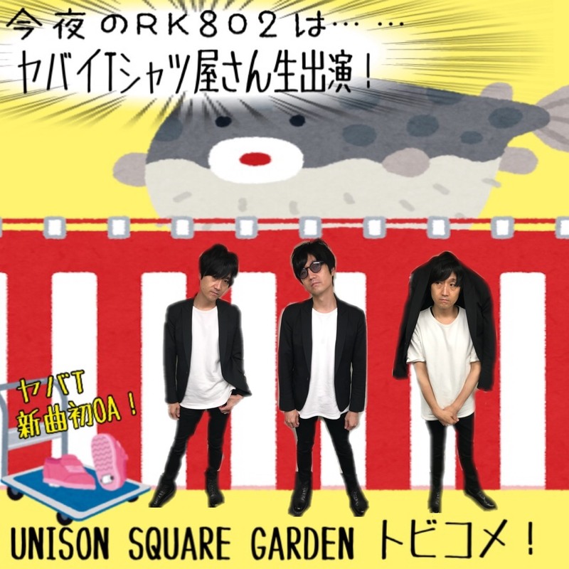 今夜の  #RK802 は　 #ヤバイTシャツ屋さん（@yabaT_official）がスタジオ生出演！！#unisonsquaregarden　（@USGinfo）のトビコメあり！！！