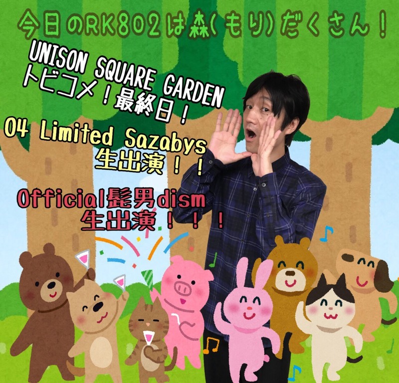 今夜の  #RK802 は　UNISON SQUARE GARDEN（@USGinfo）のトビコメ！04 Limited Sazabys（@04LS_nagoya）、Official髭男dism（@officialhige ）が生出演！