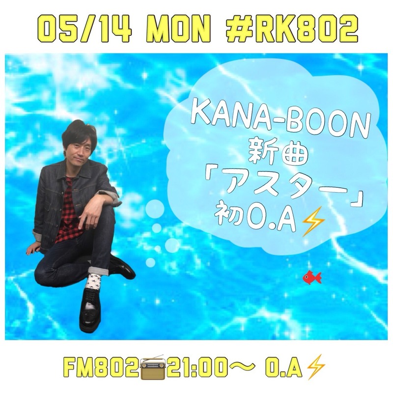 今夜はKANA-BOON（@_kanaboon）新曲初O.A！#RK802 は21時~O.A♪