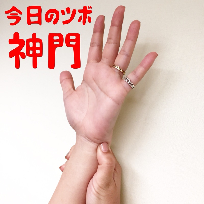 ＜月曜のツボ「神門」＞