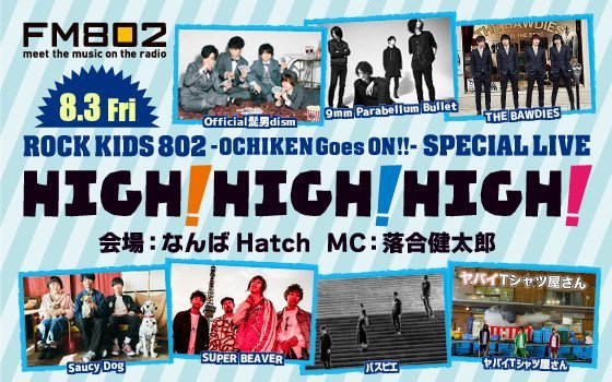 「#RK802 SPECIAL LIVE HIGH!HIGH!HIGH!」今年も開催決定！