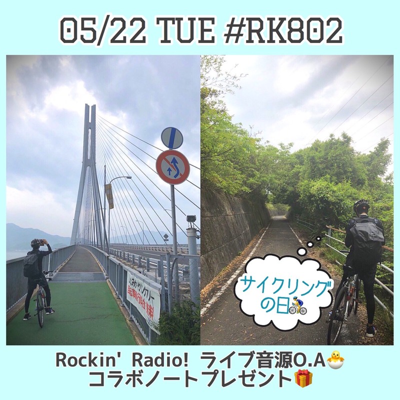 Rockin’Radio! ライブ音源O.A & #RK802 コラボロジカル・エアーノートプレゼントあり♪